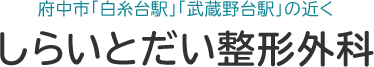 しらいとだい整形外科